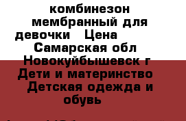 комбинезон мембранный для девочки › Цена ­ 2 000 - Самарская обл., Новокуйбышевск г. Дети и материнство » Детская одежда и обувь   